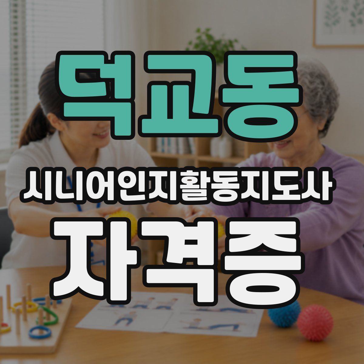 덕교동 시니어인지활동지도사 자격증