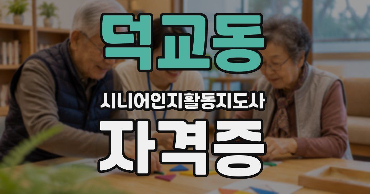 덕교동 시니어인지활동지도사 자격증