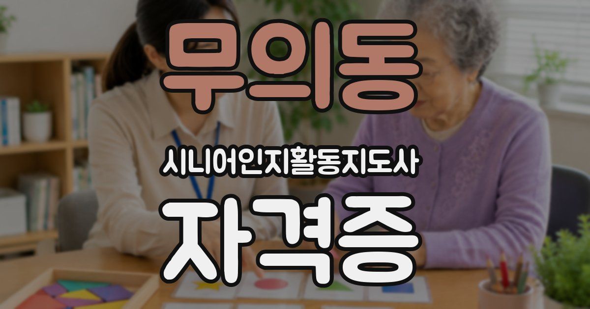 무의동 시니어인지활동지도사 자격증