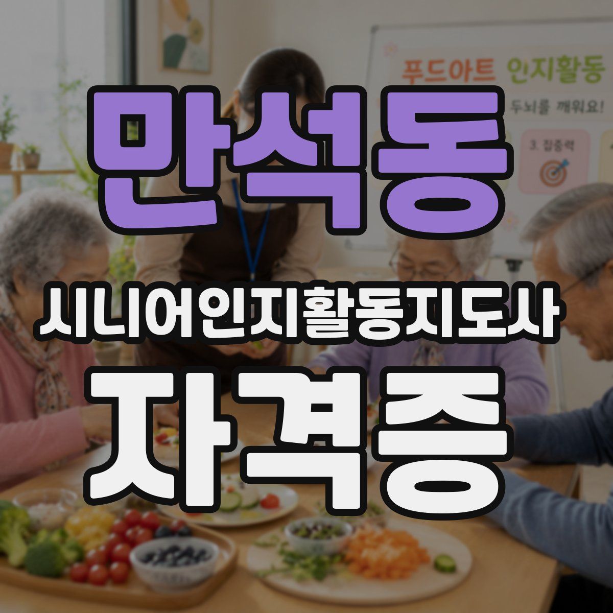 만석동 시니어인지활동지도사 자격증