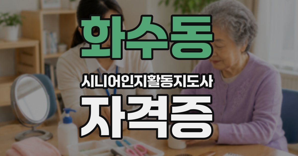 화수동 시니어인지활동지도사 자격증
