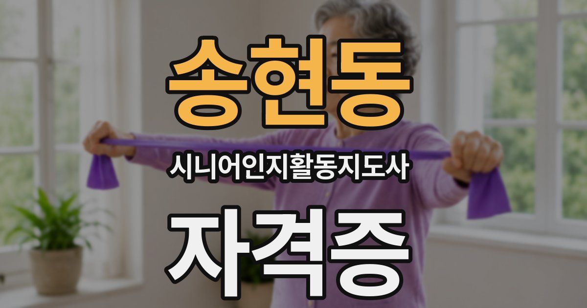 송현동 시니어인지활동지도사 자격증