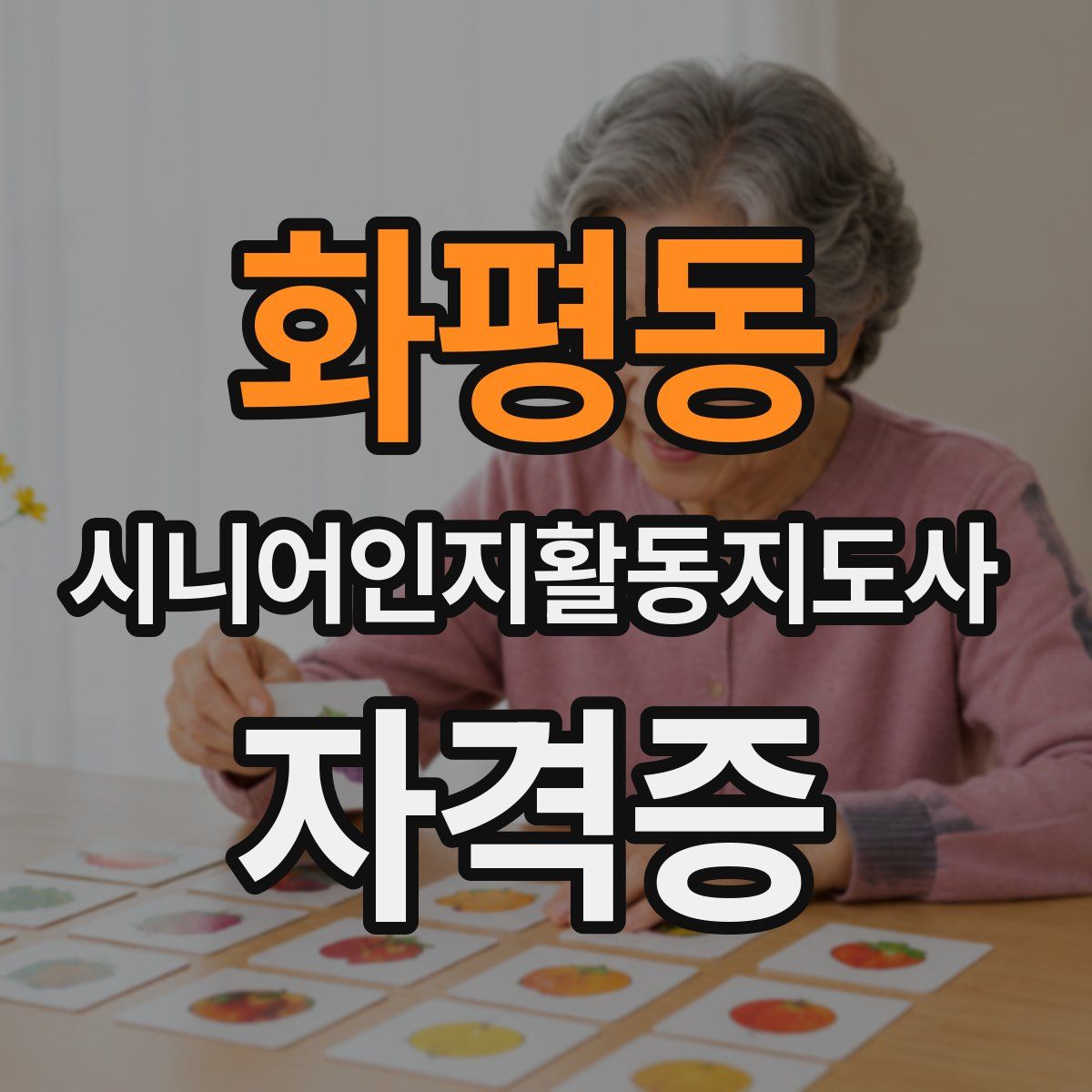 화평동 시니어인지활동지도사 자격증