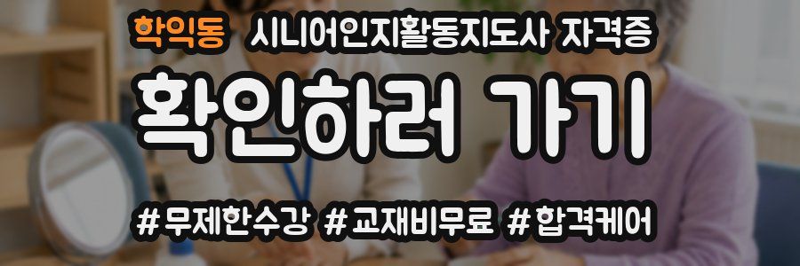 학익동 시니어인지활동지도사 자격증