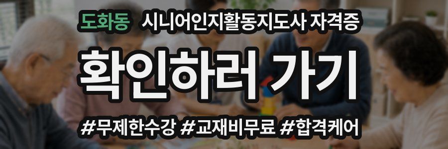 도화동 시니어인지활동지도사 자격증