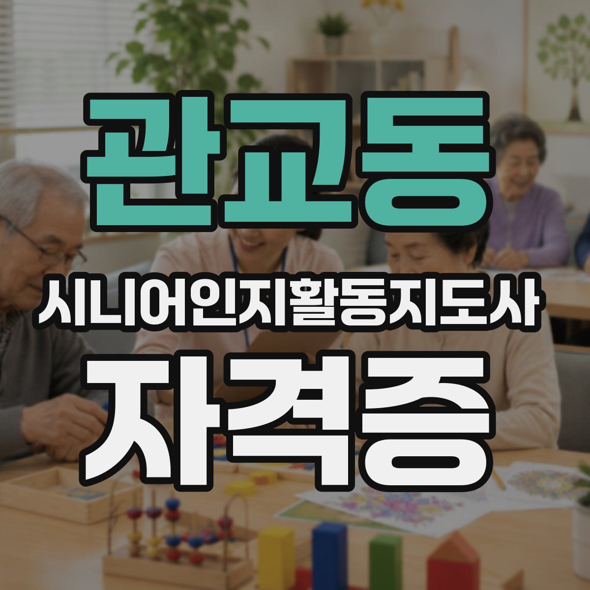 관교동 시니어인지활동지도사 자격증