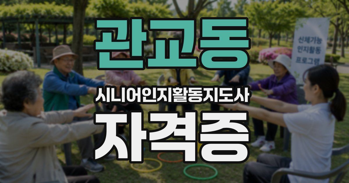 관교동 시니어인지활동지도사 자격증