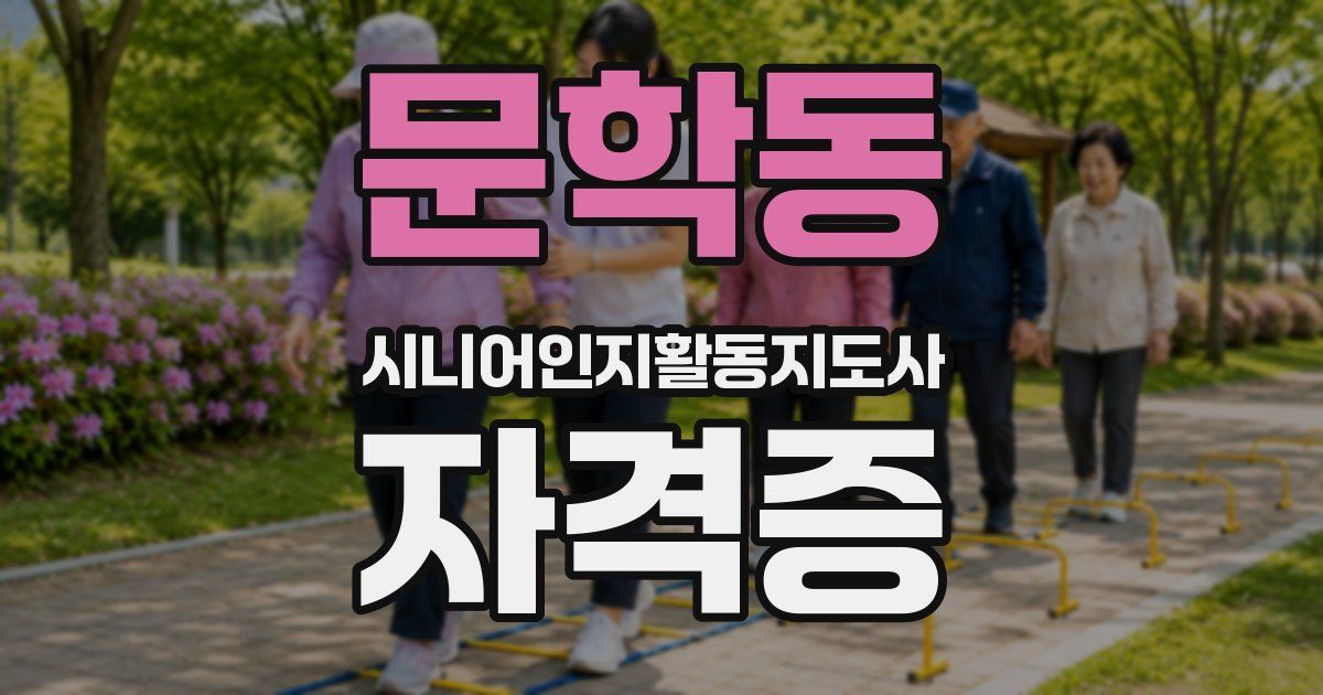 문학동 시니어인지활동지도사 자격증