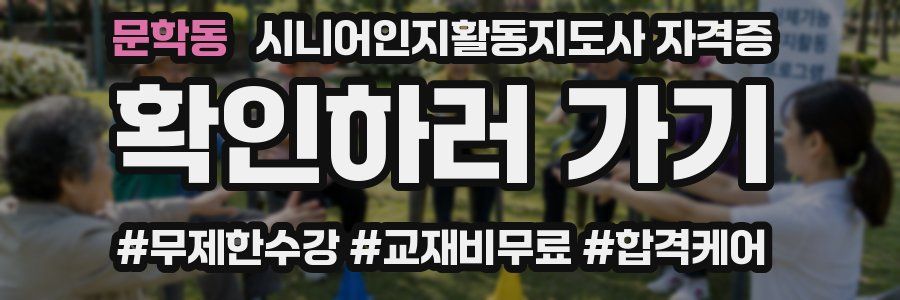 문학동 시니어인지활동지도사 자격증