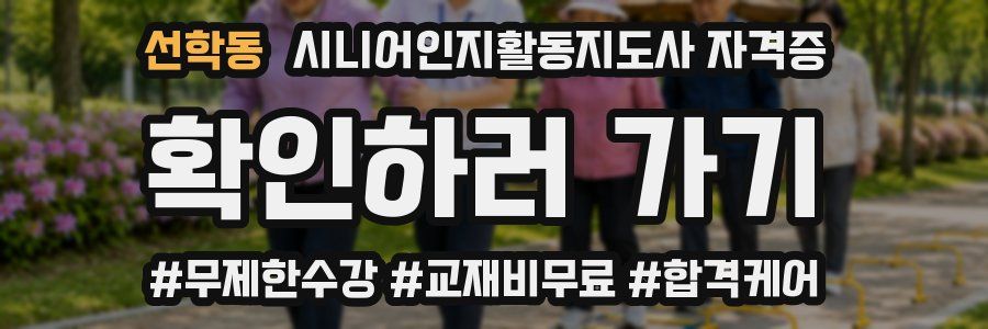 선학동 시니어인지활동지도사 자격증
