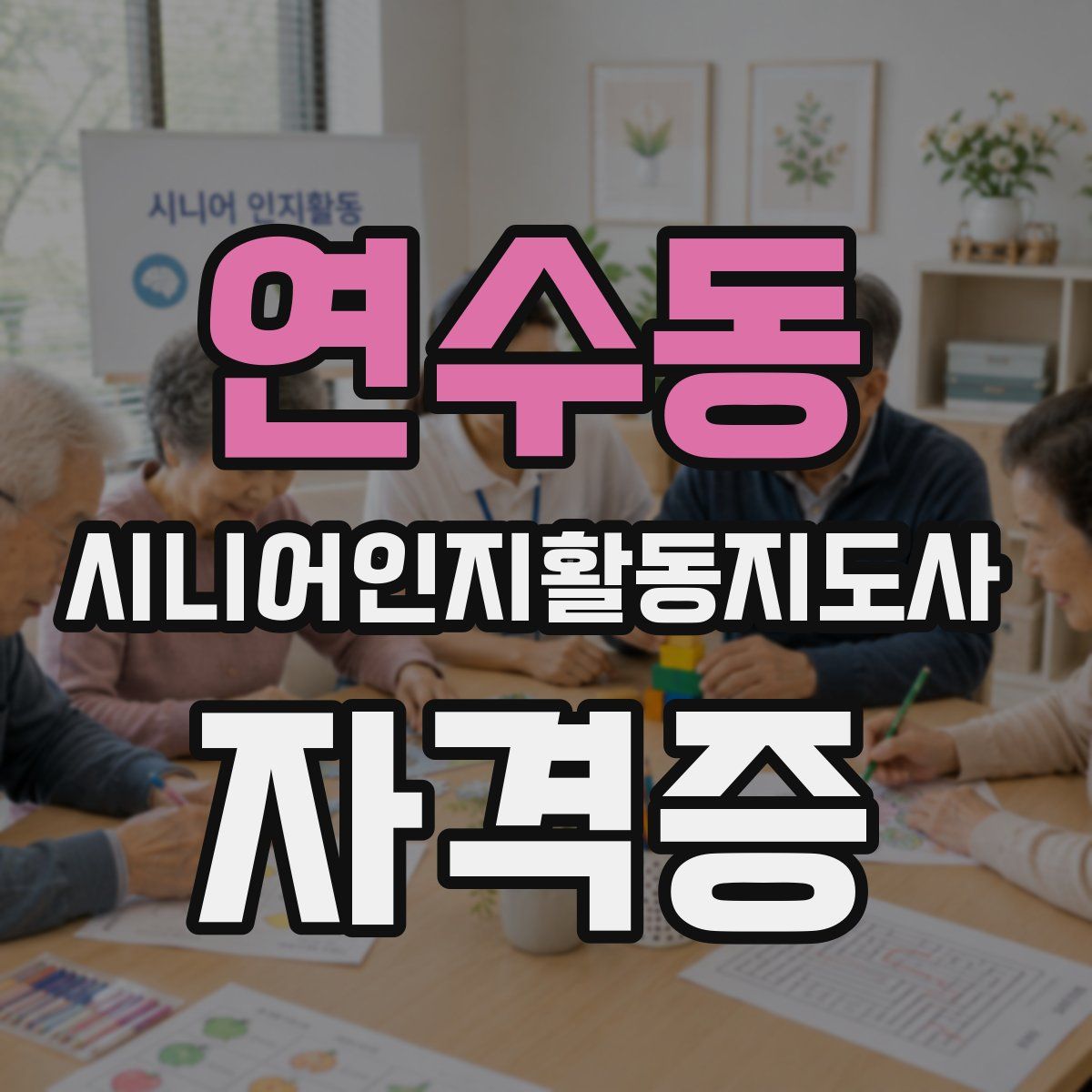 연수동 시니어인지활동지도사 자격증