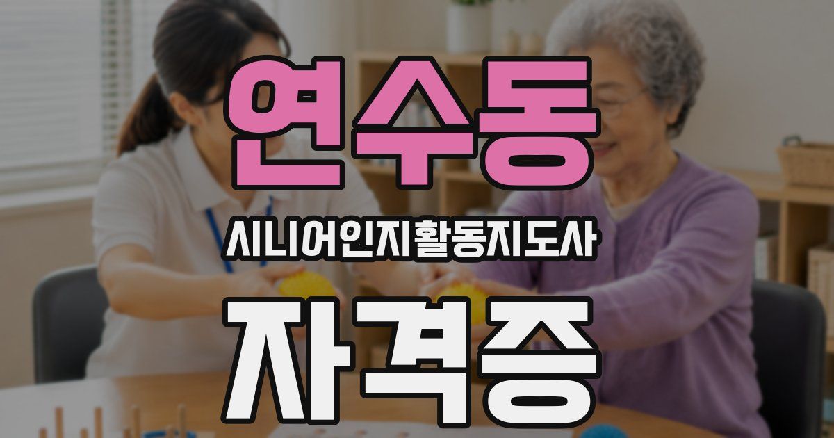 연수동 시니어인지활동지도사 자격증