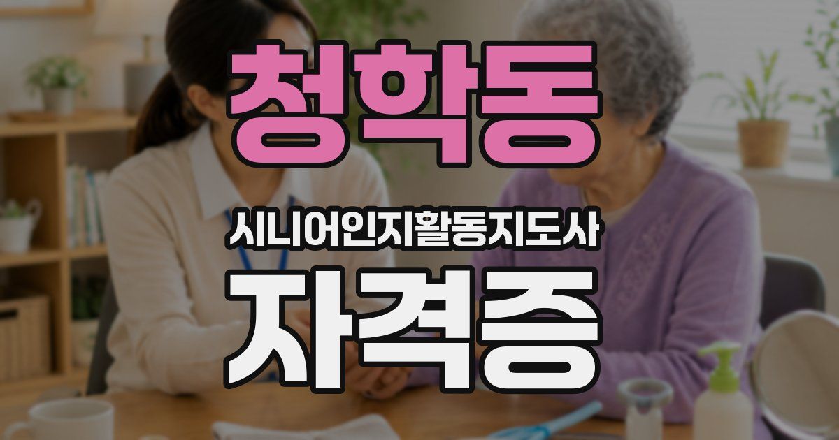 청학동 시니어인지활동지도사 자격증