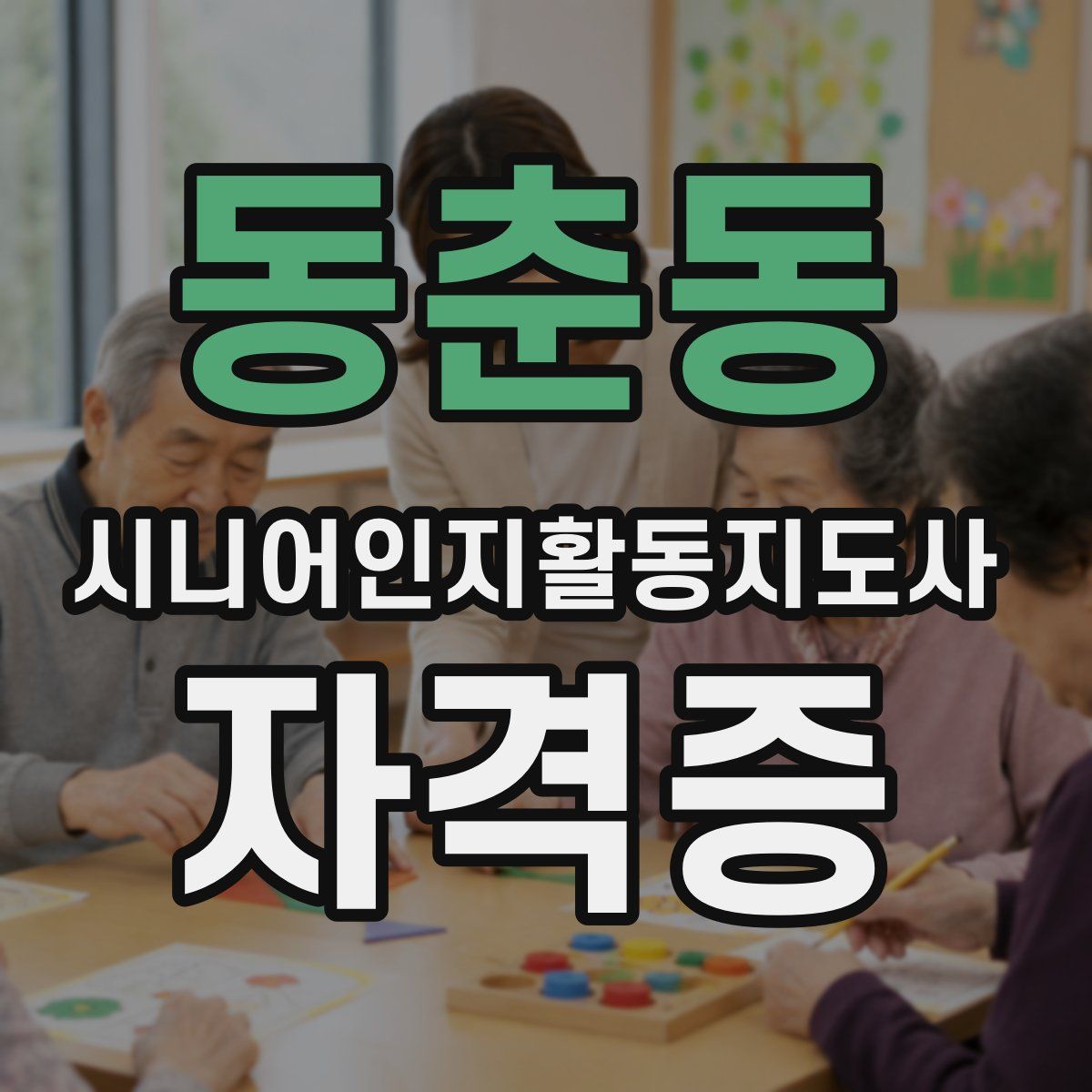 동춘동 시니어인지활동지도사 자격증
