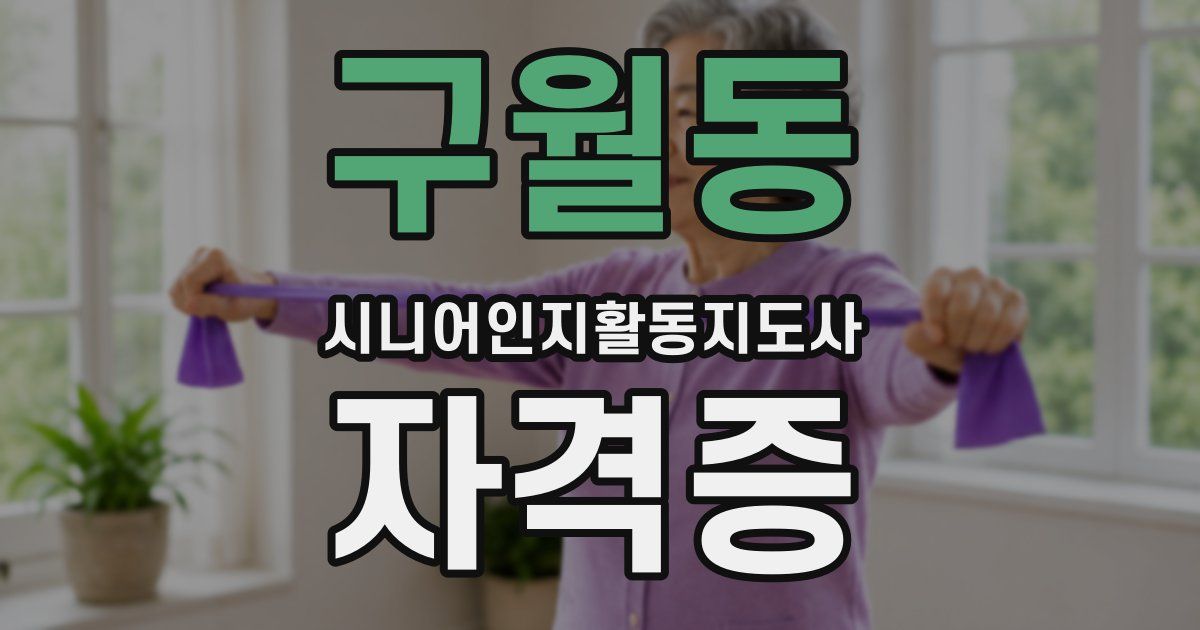 구월동 시니어인지활동지도사 자격증