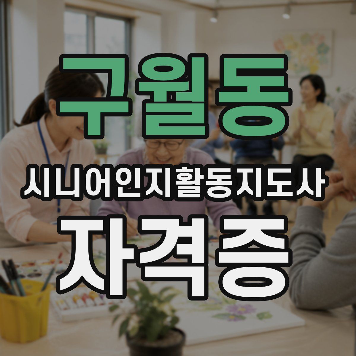 구월동 시니어인지활동지도사 자격증