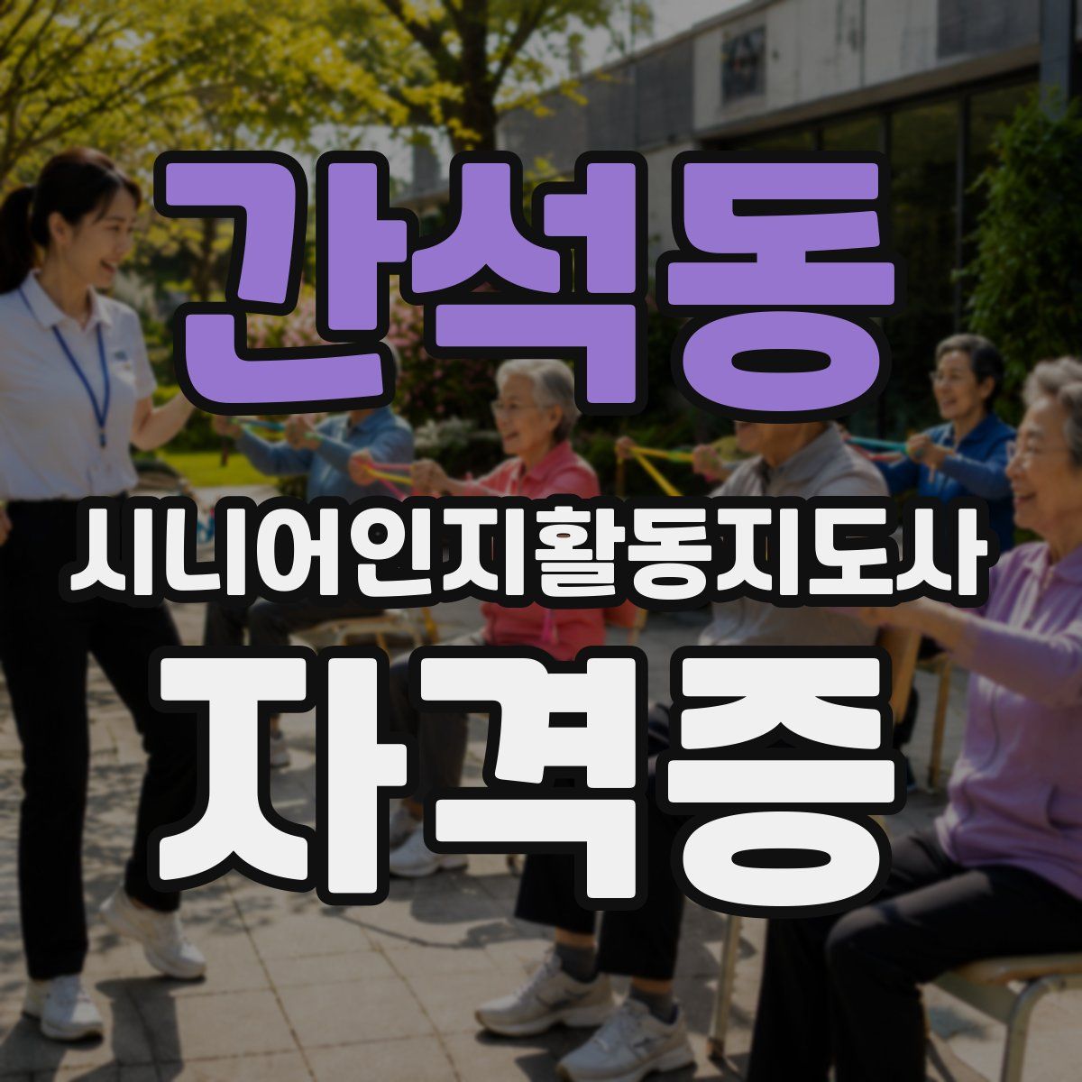 간석동 시니어인지활동지도사 자격증
