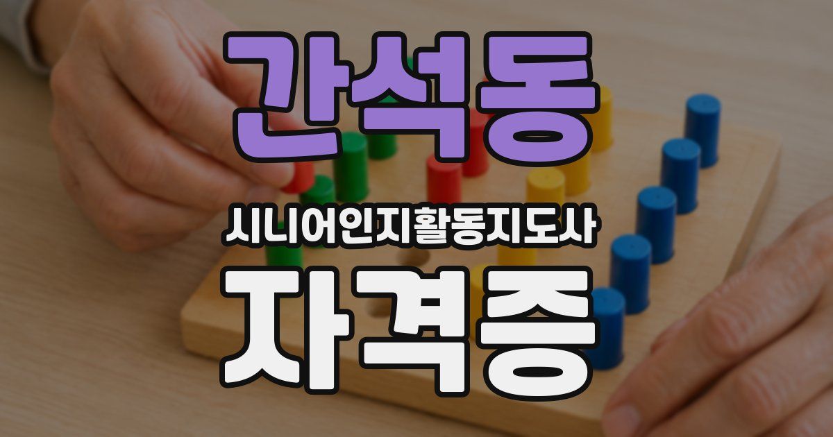 간석동 시니어인지활동지도사 자격증
