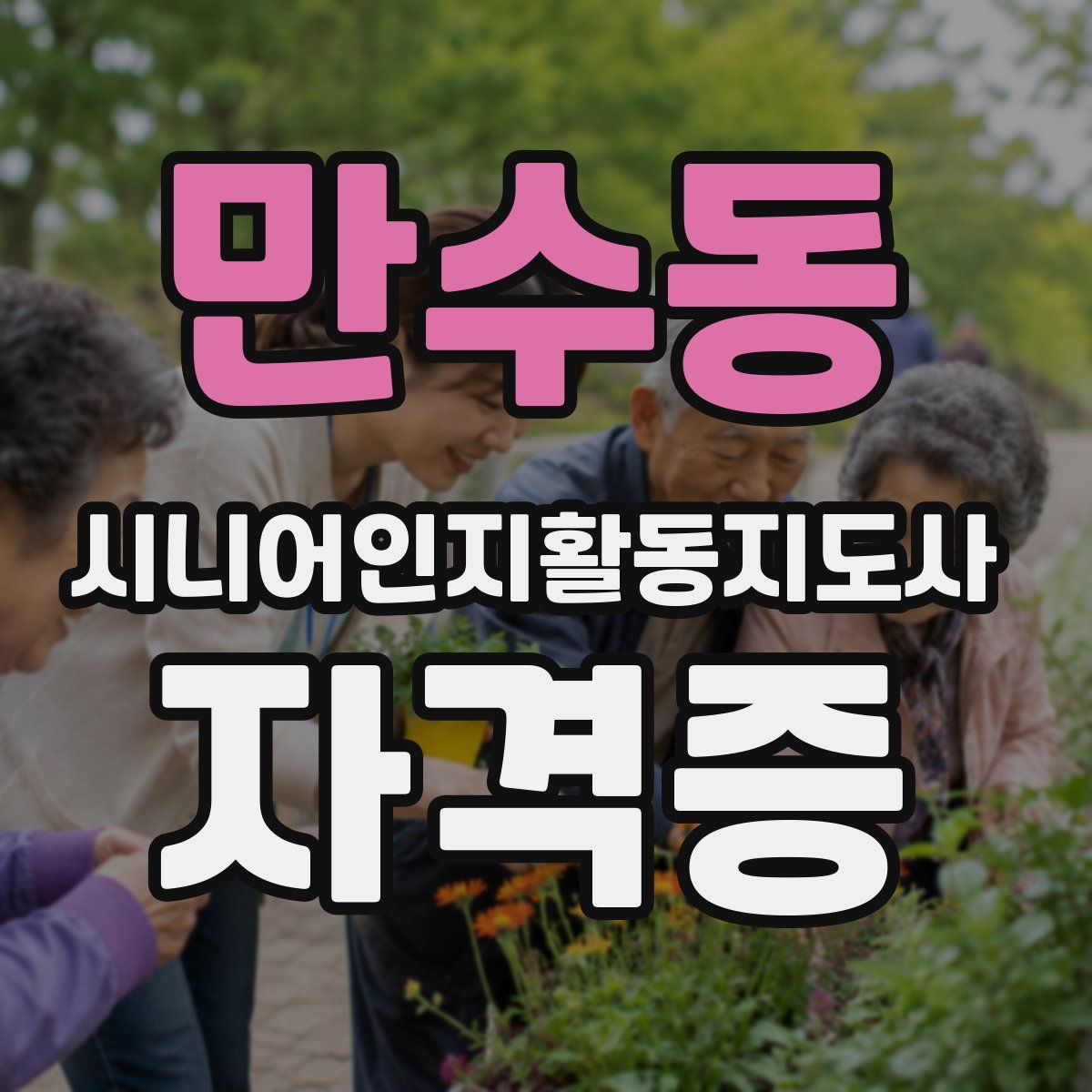 만수동 시니어인지활동지도사 자격증