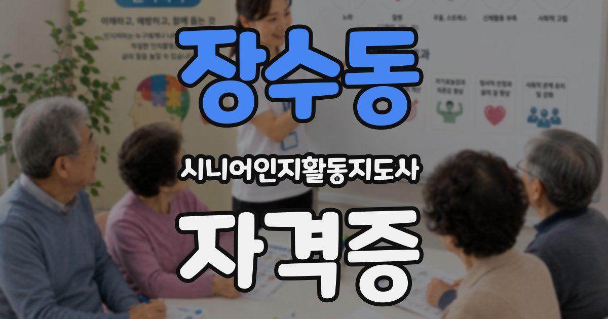 장수동 시니어인지활동지도사 자격증