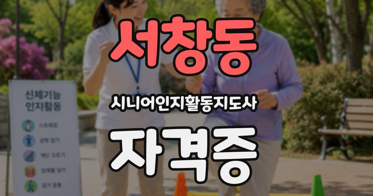 서창동 시니어인지활동지도사 자격증