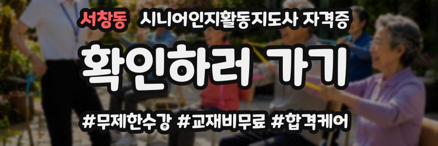 서창동 시니어인지활동지도사 자격증