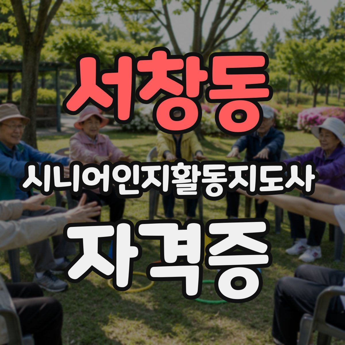 서창동 시니어인지활동지도사 자격증