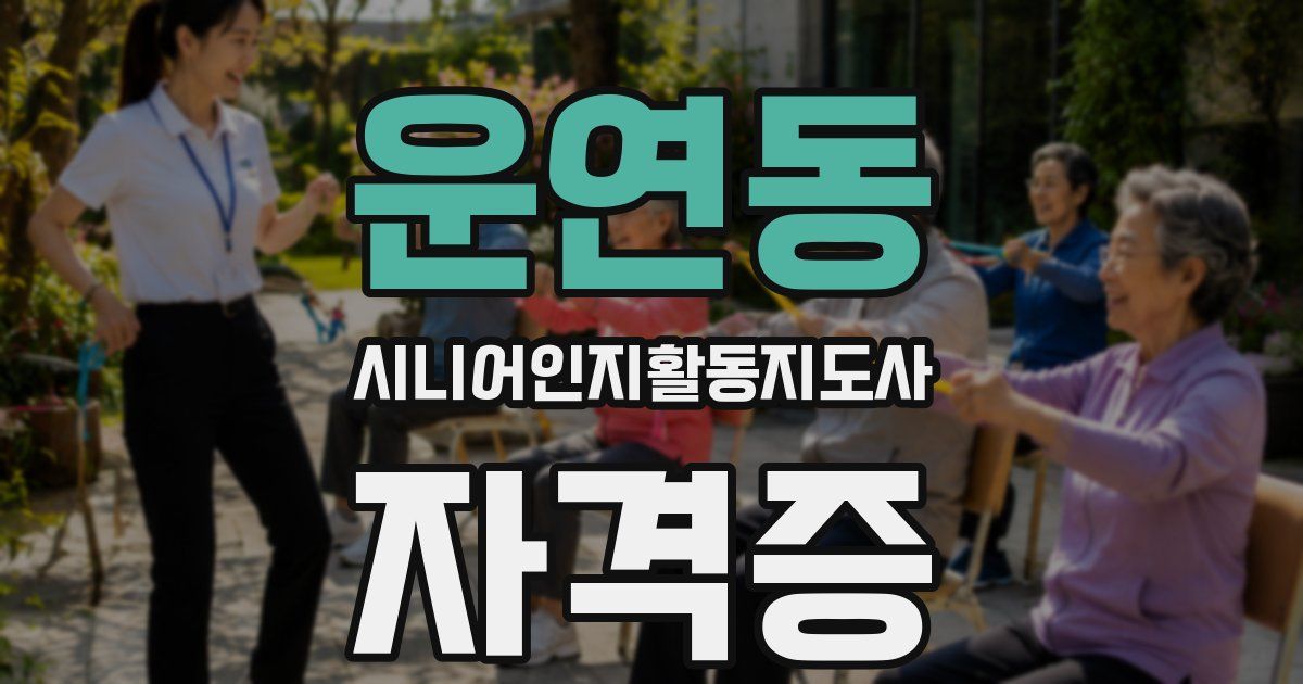운연동 시니어인지활동지도사 자격증