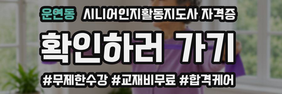 운연동 시니어인지활동지도사 자격증