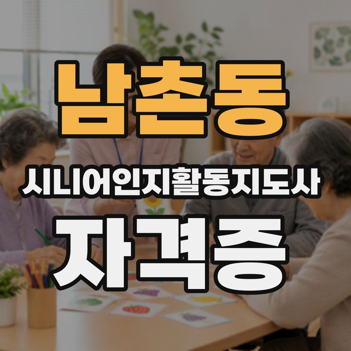 남촌동 시니어인지활동지도사 자격증