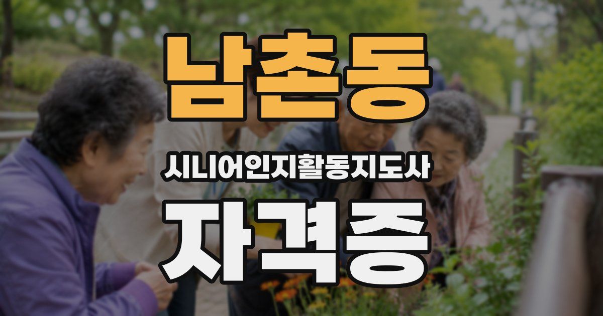 남촌동 시니어인지활동지도사 자격증