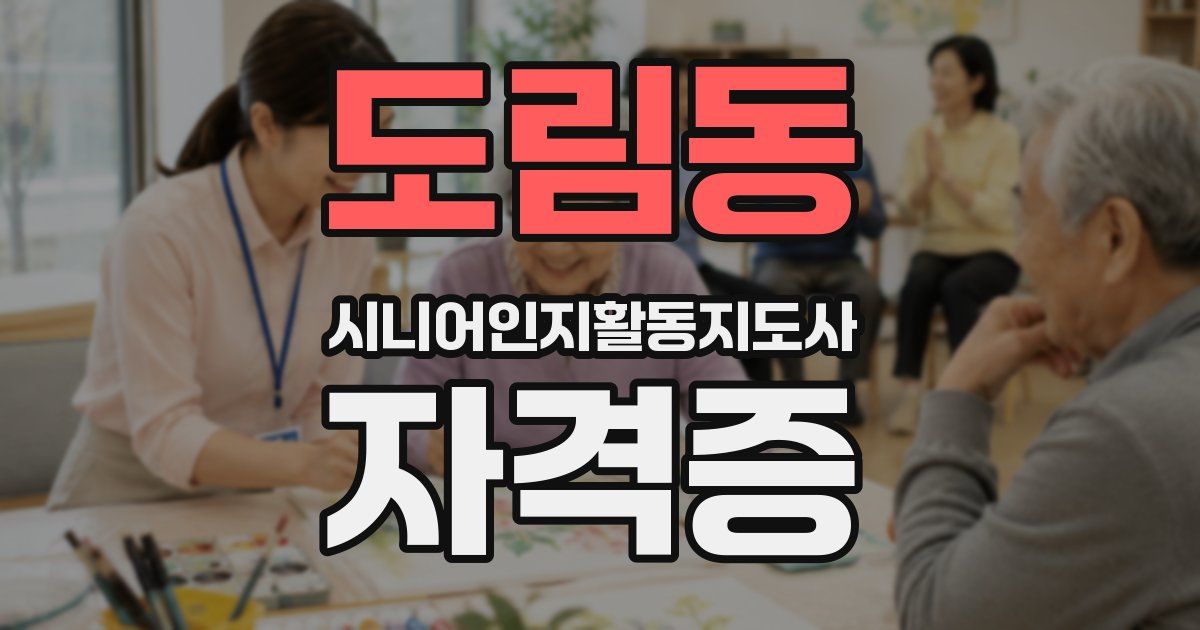도림동 시니어인지활동지도사 자격증