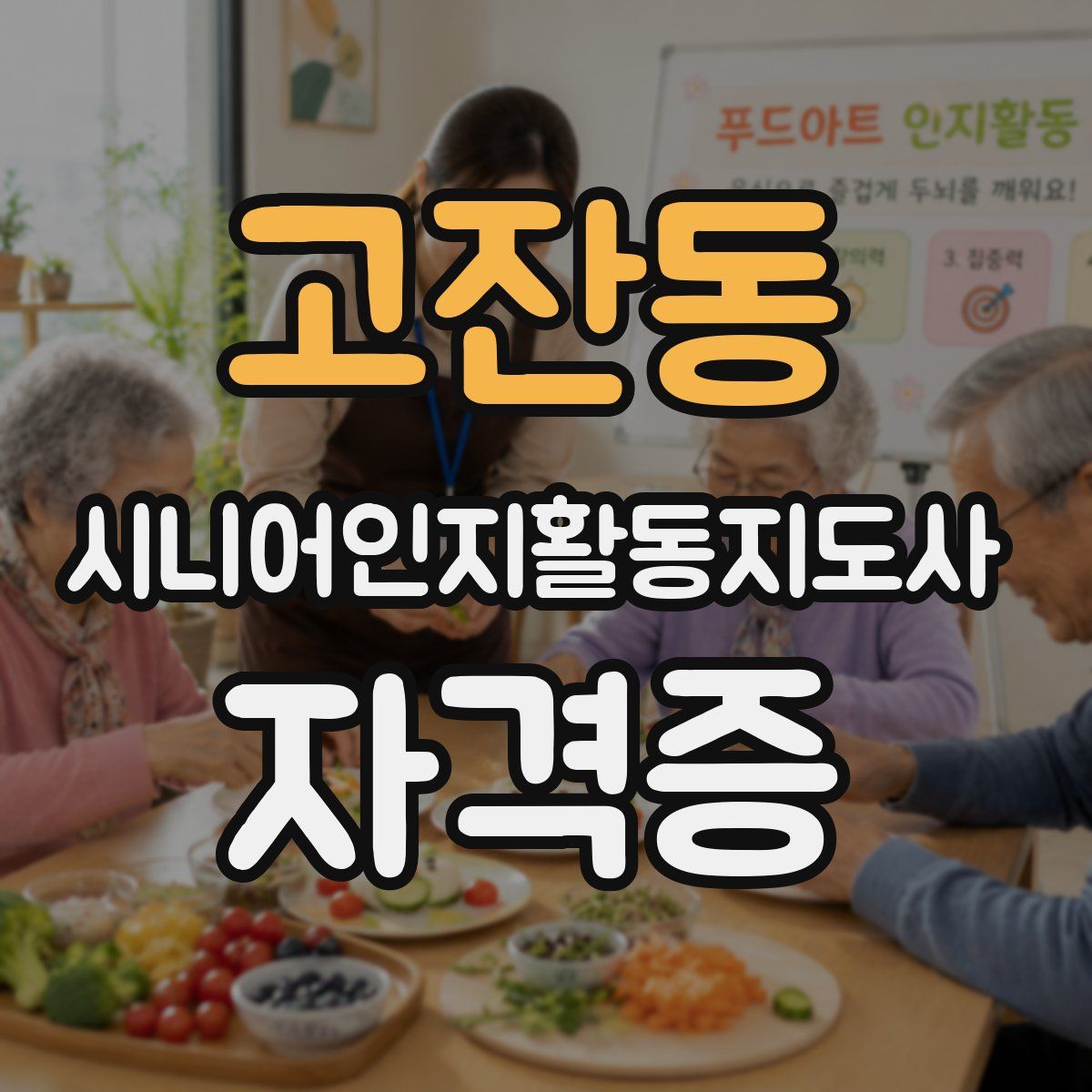 고잔동 시니어인지활동지도사 자격증