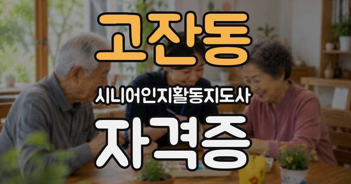 고잔동 시니어인지활동지도사 자격증