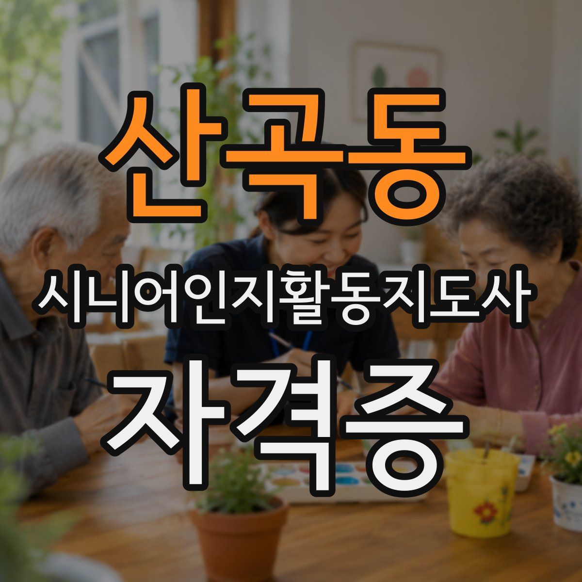 산곡동 시니어인지활동지도사 자격증