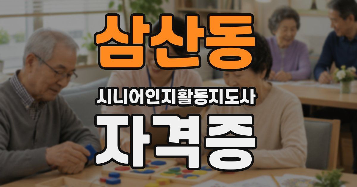 삼산동 시니어인지활동지도사 자격증