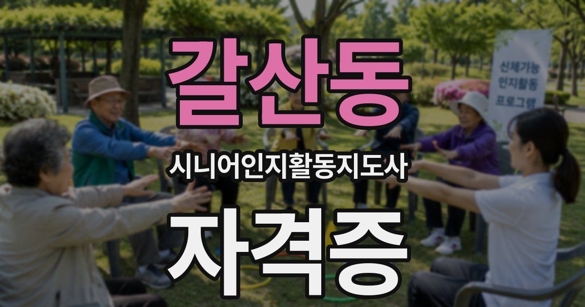 갈산동 시니어인지활동지도사 자격증