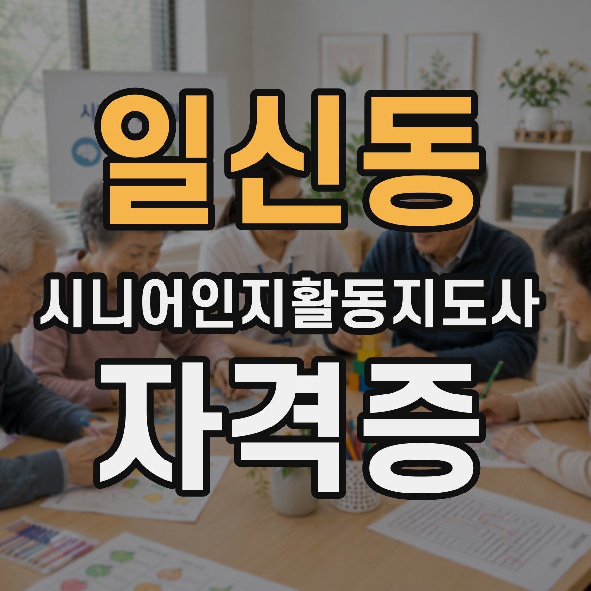 일신동 시니어인지활동지도사 자격증