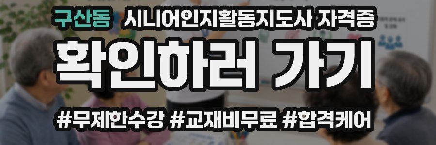 구산동 시니어인지활동지도사 자격증