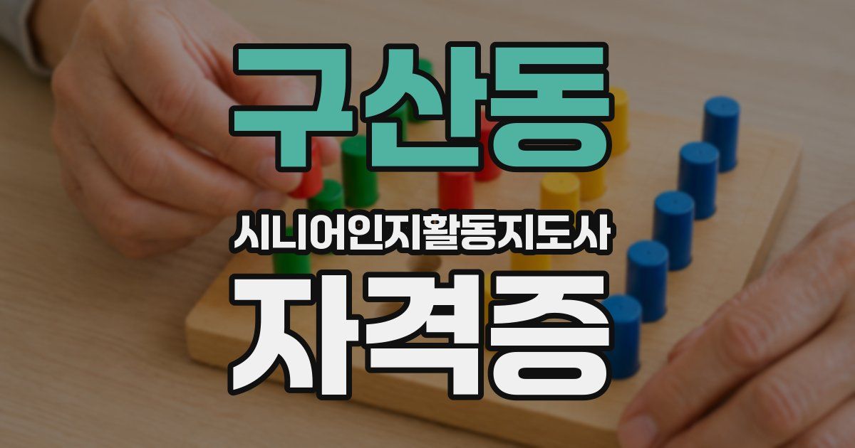 구산동 시니어인지활동지도사 자격증