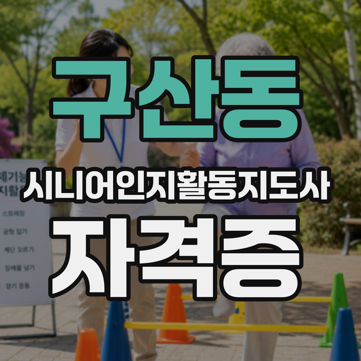 구산동 시니어인지활동지도사 자격증