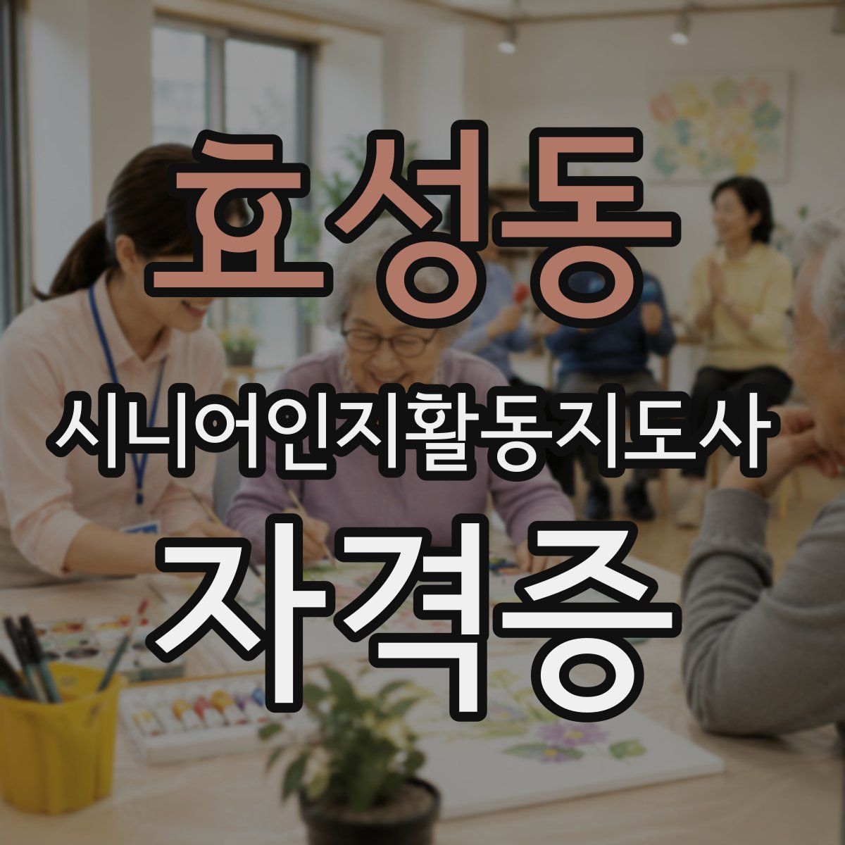 효성동 시니어인지활동지도사 자격증