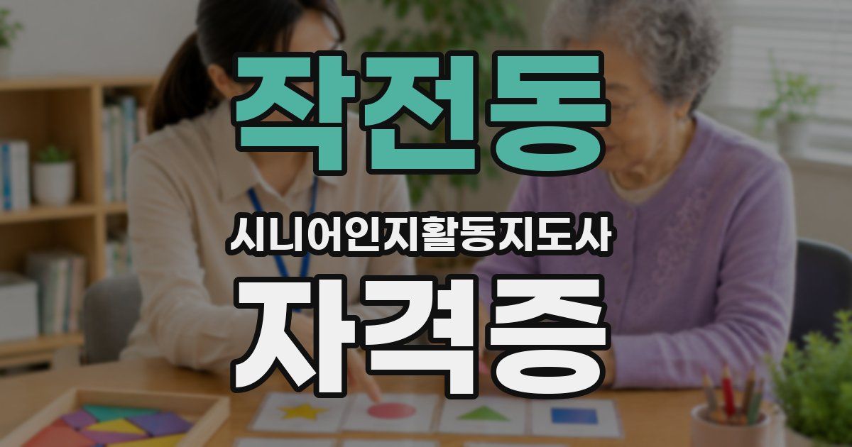 작전동 시니어인지활동지도사 자격증
