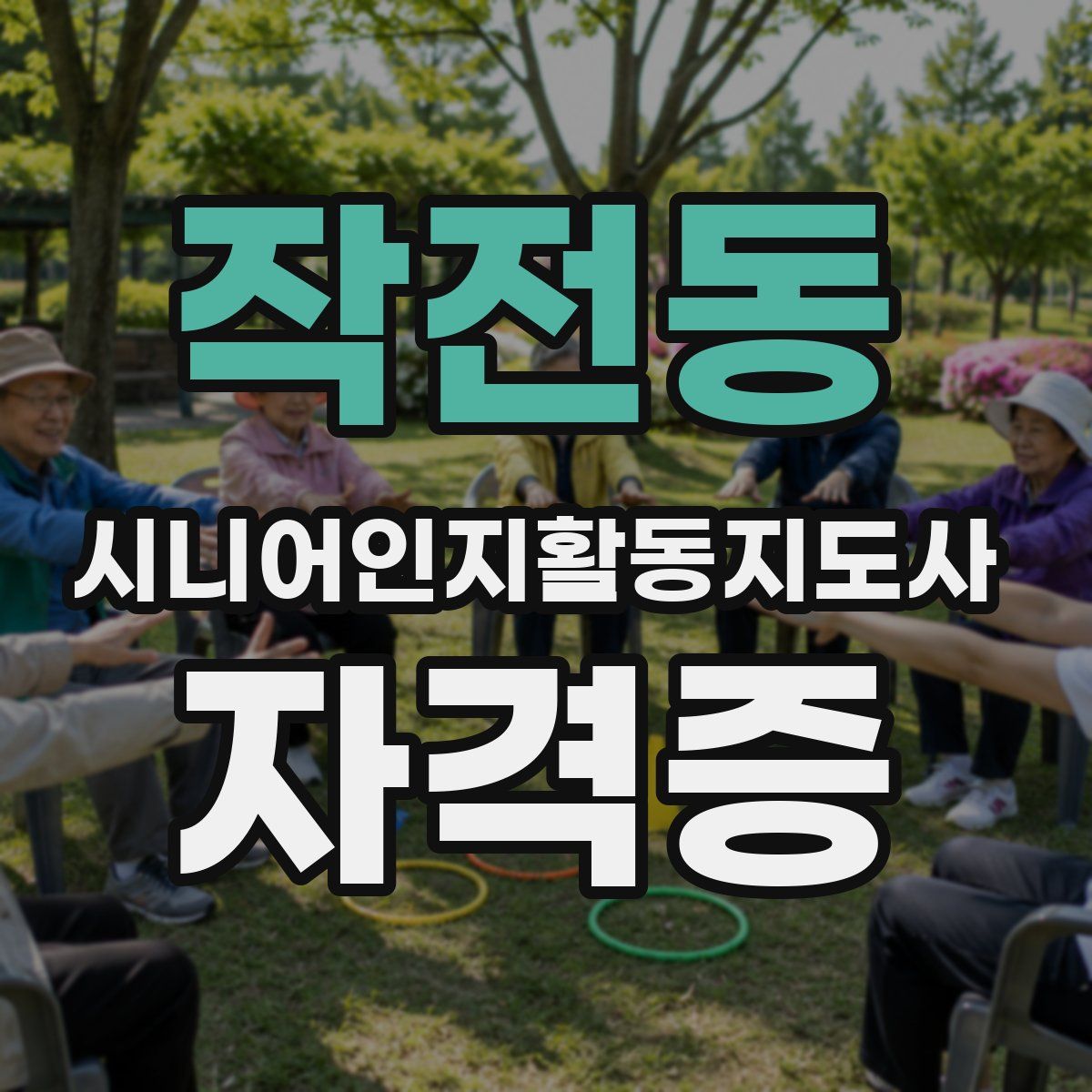 작전동 시니어인지활동지도사 자격증