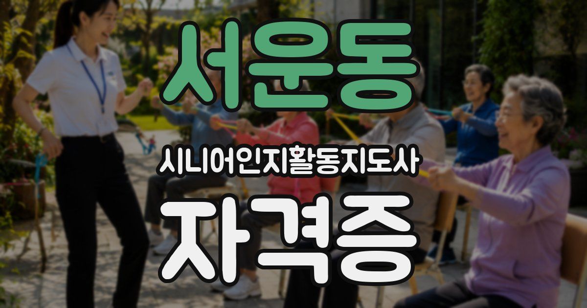 서운동 시니어인지활동지도사 자격증