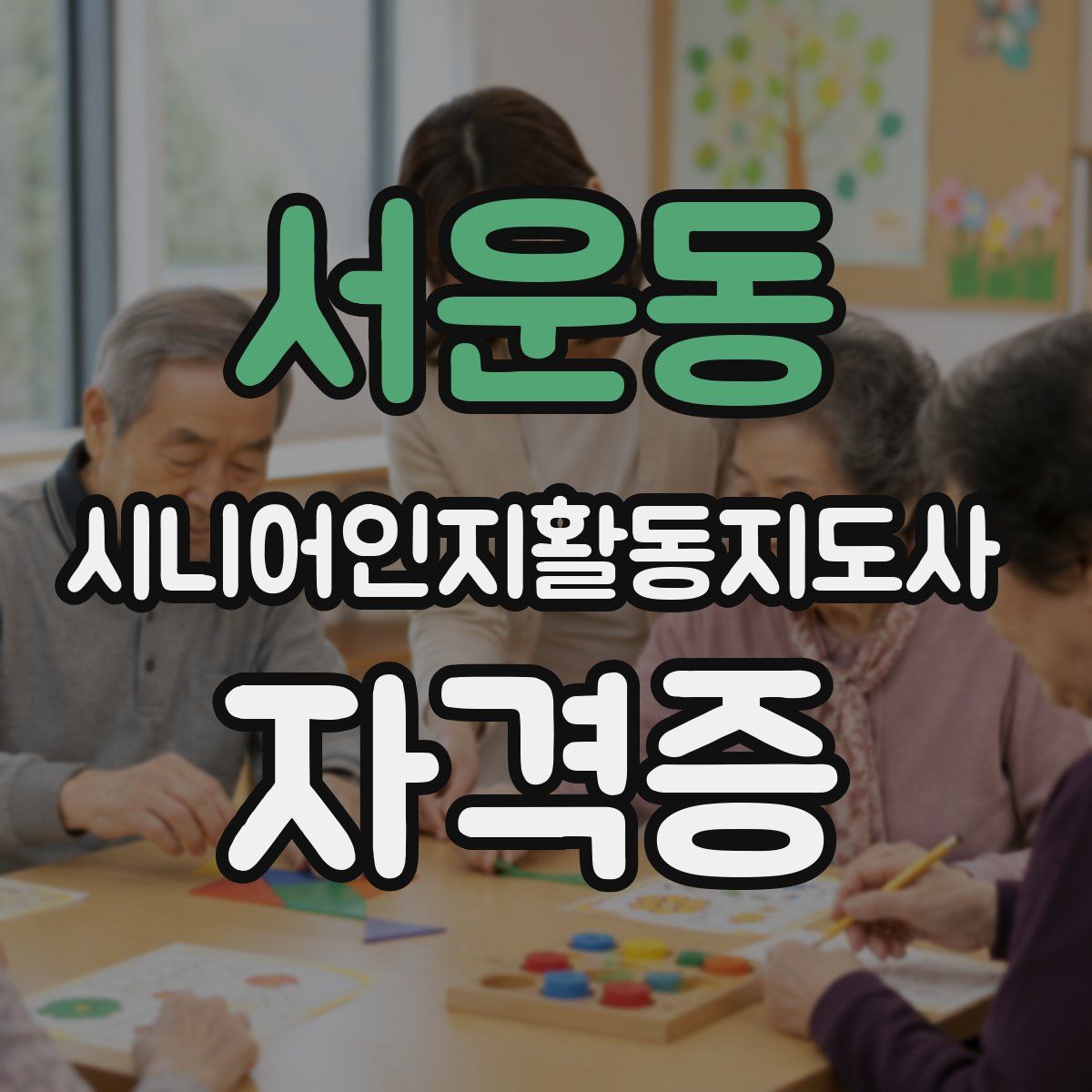 서운동 시니어인지활동지도사 자격증