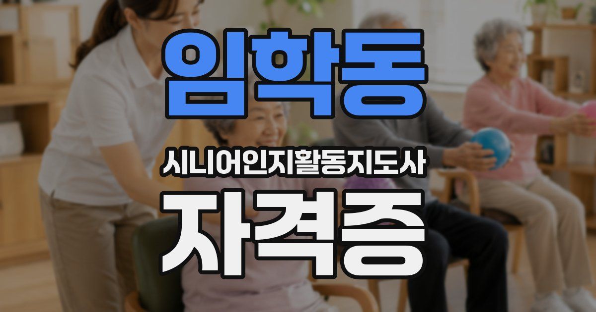 임학동 시니어인지활동지도사 자격증