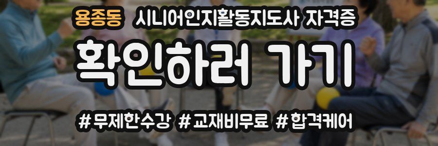 용종동 시니어인지활동지도사 자격증