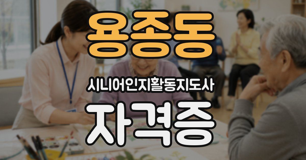 용종동 시니어인지활동지도사 자격증