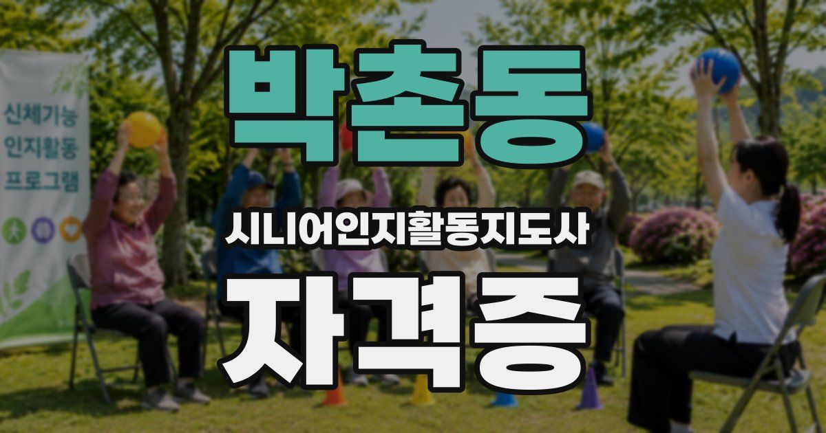 박촌동 시니어인지활동지도사 자격증